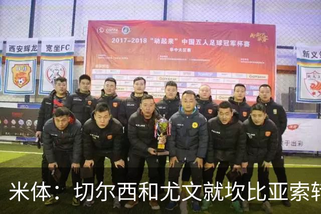米体：切尔西和尤文就坎比亚索转会进行谈判，并且愿意租借杰克逊