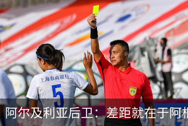 阿尔及利亚后卫：差距就在于阿根廷有梅西，他可能是史上最佳球员