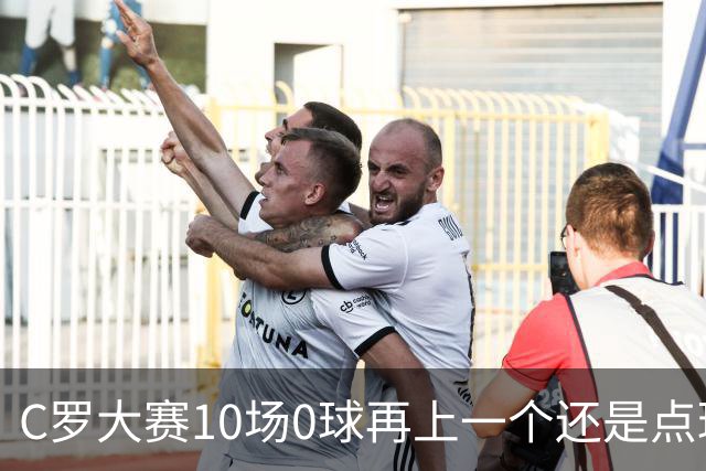 C罗大赛10场0球再上一个还是点球 葡萄牙无惧平局开篇